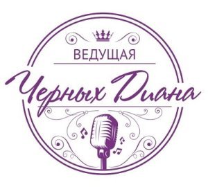 Ведущая Диана Черных