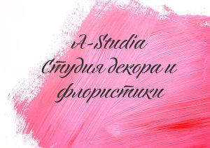 Студия декора и флористики A-Studia