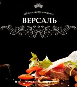 «ВЕРСАЛЬ КЕЙТЕРИНГ» выездной ресторан