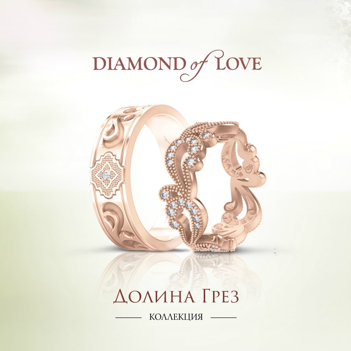 Обручальные кольца&nbsp;Ювелирный бренд DIAMOND of LOVE : 