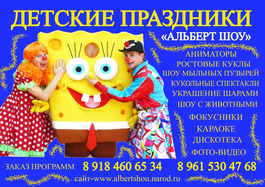 Организация праздников-Лучшие шоу программы Юга России. КРЦ  «Альберт шоу»&nbsp;Организация праздников.Цыгане,шоу балет,Сердючка,пародии звезд,детские праздники. : 