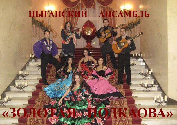 Цыганский этнический профессиональный ансамбль "Золотая Подкова"&nbsp;Цыганский этнический ансамбль "Золотая Подкова" : 