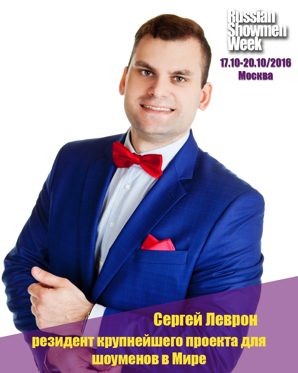 Портфолио&nbsp;Ведущий уникальных событий Сергей Леврон : 