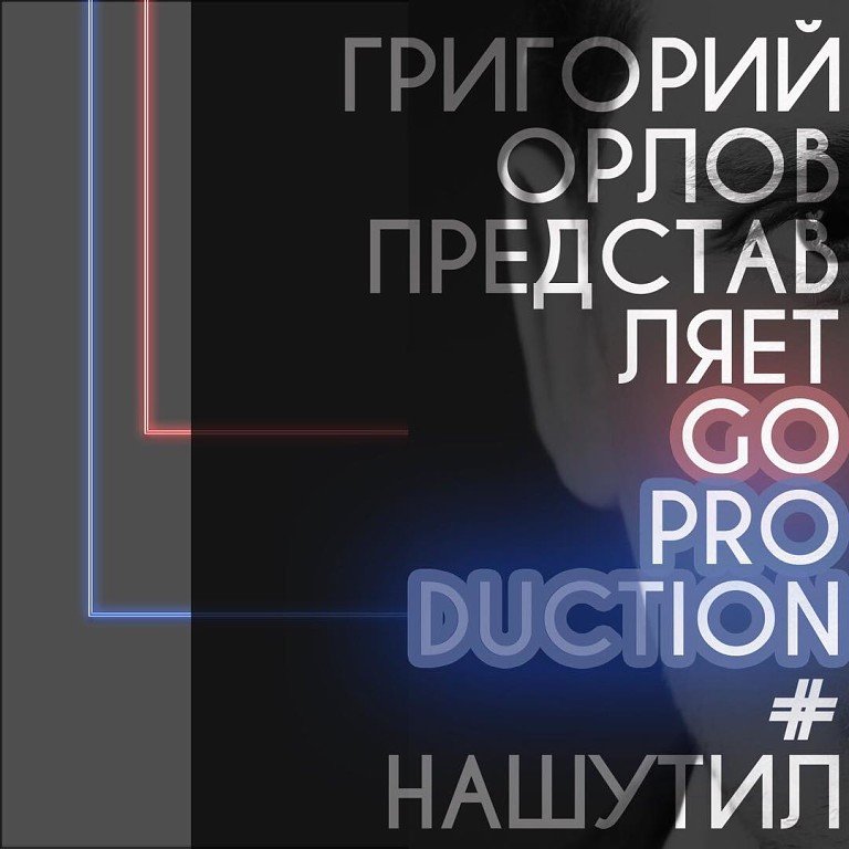 Шоумен, ведущий, артист театра Буфф, #нашутил, Григорий Орлов – Григорий Орлов | Ведущий на праздник, DJ в Санкт-Петербурге - 1 из 10