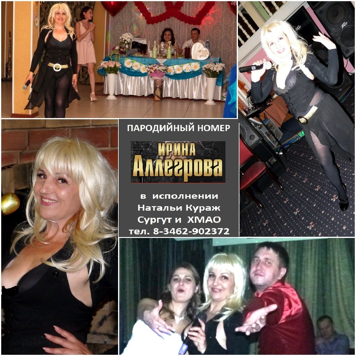 Шоу пародий "Кураж", Сургут 8-3462-902372&nbsp;Шоу пародий "Кураж", Сургут 8-3462-902372 : 
