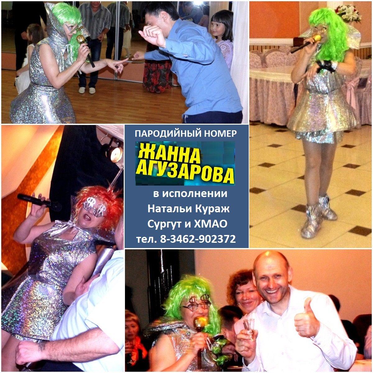 Шоу пародий "Кураж", Сургут 8-3462-902372&nbsp;Шоу пародий "Кураж", Сургут 8-3462-902372 : 