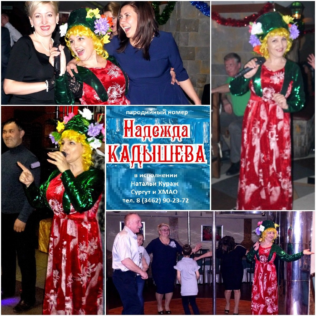 Шоу пародий "Кураж", Сургут 8-3462-902372&nbsp;Шоу пародий "Кураж", Сургут 8-3462-902372 : 