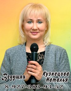 Ведущая-Кузнецова Наталья