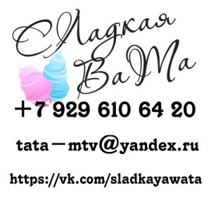 СЛадкая ВаТа