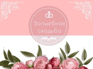 Волшебная свадьба