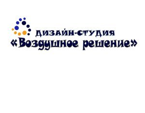 Дизайн-студия "Воздушное решение"