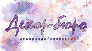 "Декор-бюро"