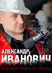 Александр ИванОвич