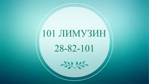 101 Лимузин
