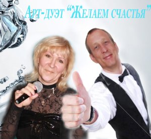Арт-дуэт "Желаем счастья"