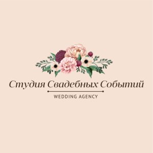 Агентство "Студия свадебных Событий"