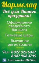 МАРМЕЛАД свадебное агентство
