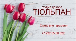 Студия декора "Тюльпан"
