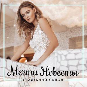 Мечта Невесты
