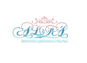 Агентство креативных событий ALFA
