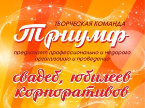 "ТРИУМФ"