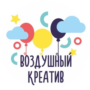 Воздушный креатив